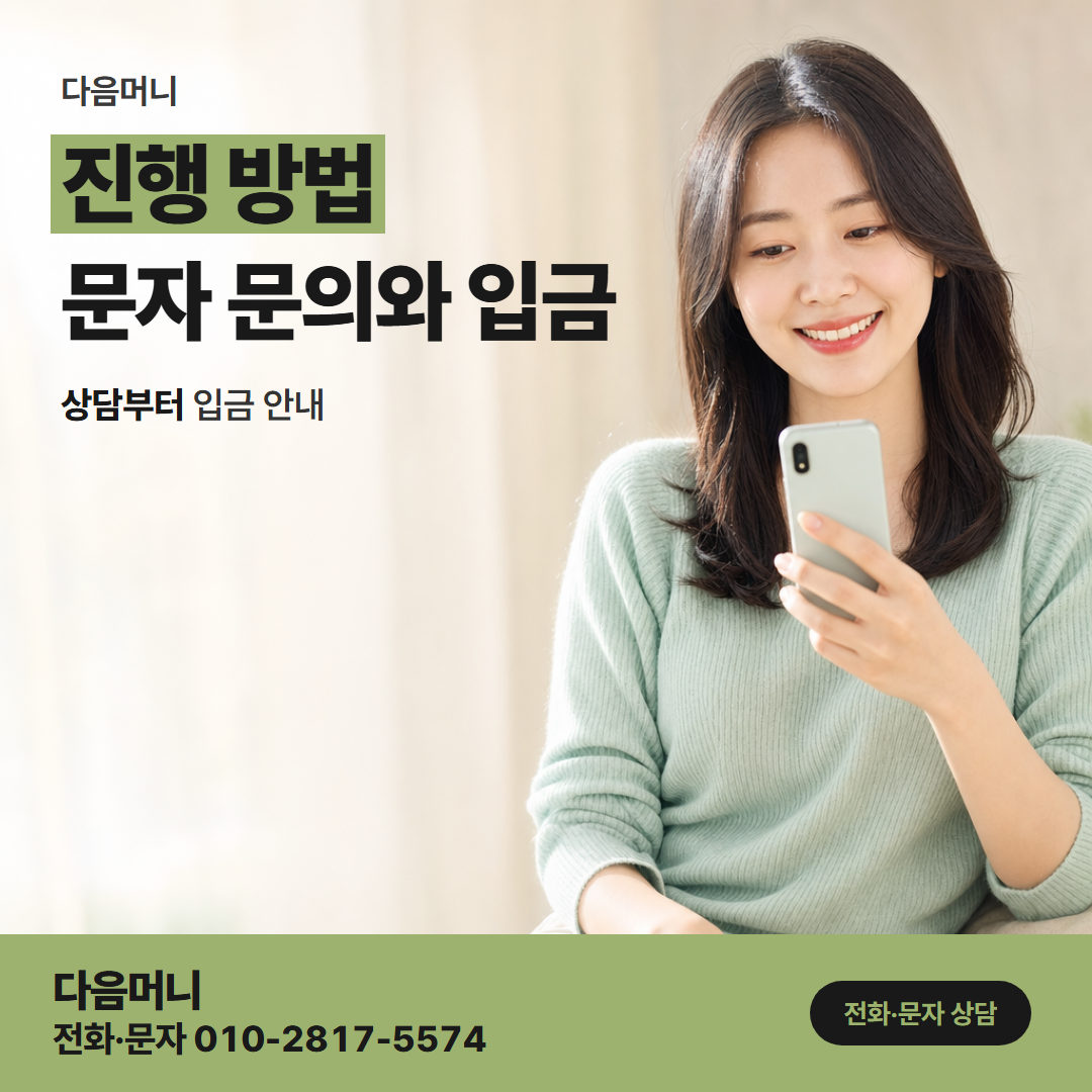 다음머니 광주카드깡 동의 전까지 바꿀 수 있는 진행