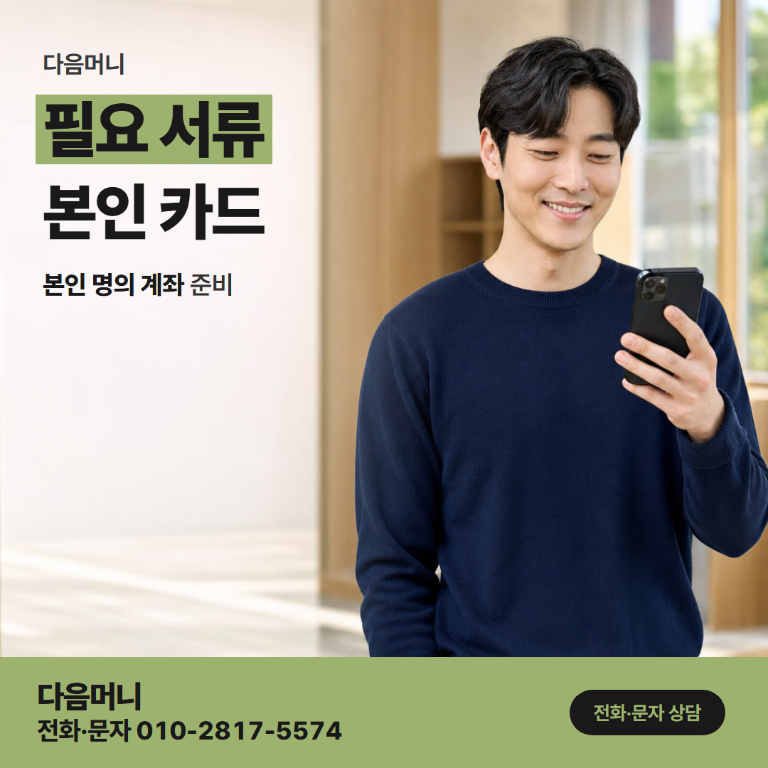 다음머니 광주카드깡 문의 전에 꺼내 둘 사용 카드